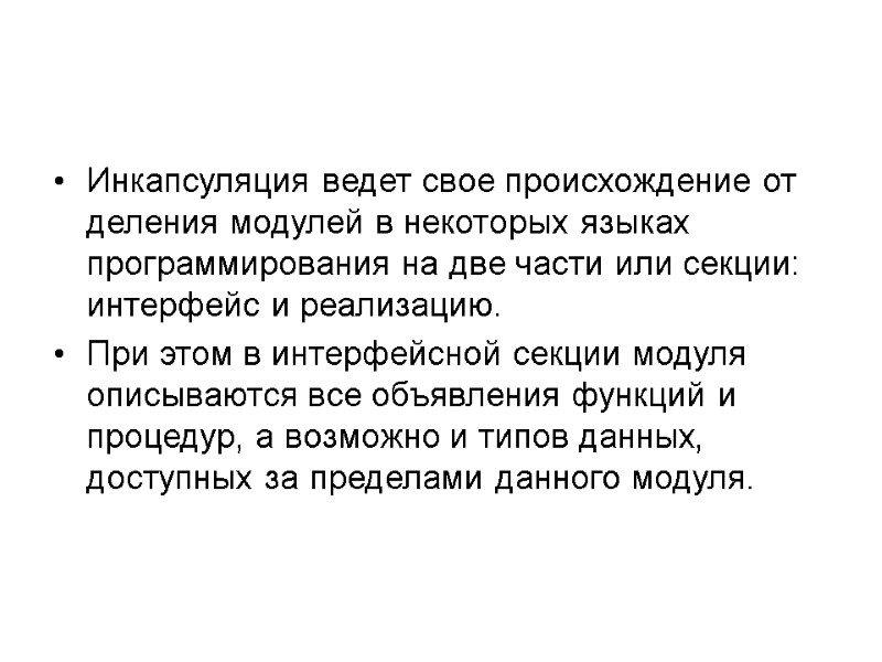 Инкапсуляция ведет свое происхождение от деления модулей в некоторых языках программирования на две части